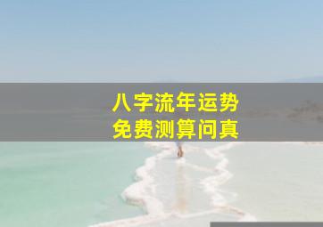 八字流年运势免费测算问真