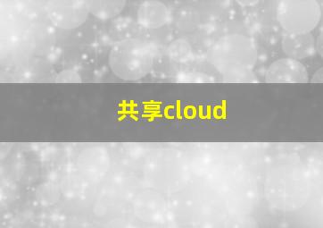 共享cloud