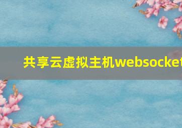 共享云虚拟主机websocket