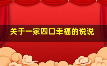 关于一家四口幸福的说说