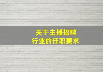 关于主播招聘行业的任职要求