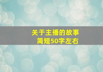 关于主播的故事简短50字左右