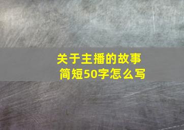 关于主播的故事简短50字怎么写