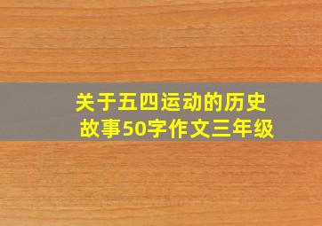 关于五四运动的历史故事50字作文三年级