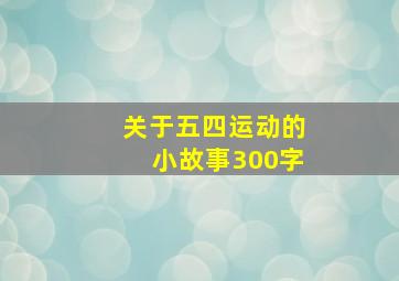 关于五四运动的小故事300字