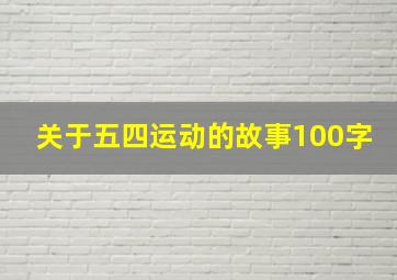 关于五四运动的故事100字