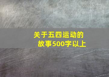 关于五四运动的故事500字以上