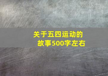 关于五四运动的故事500字左右