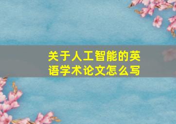 关于人工智能的英语学术论文怎么写