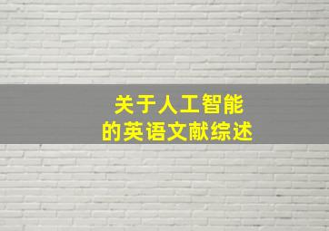 关于人工智能的英语文献综述