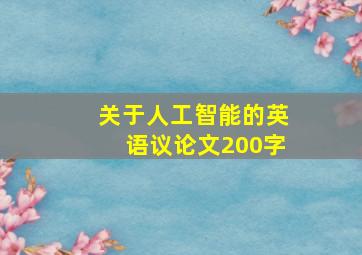 关于人工智能的英语议论文200字