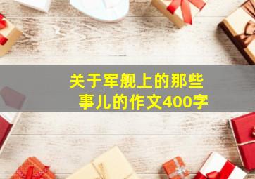 关于军舰上的那些事儿的作文400字