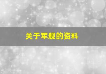 关于军舰的资料