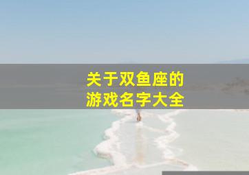 关于双鱼座的游戏名字大全