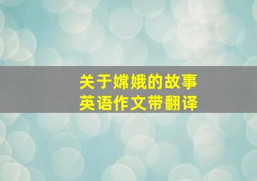 关于嫦娥的故事英语作文带翻译