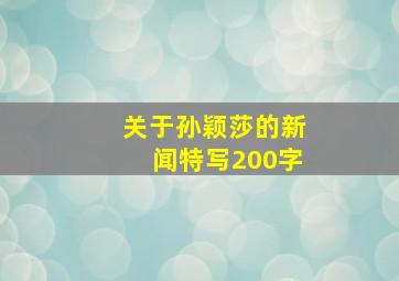 关于孙颖莎的新闻特写200字