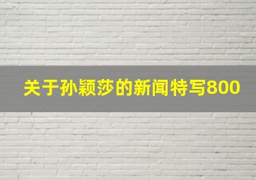 关于孙颖莎的新闻特写800