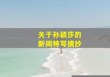 关于孙颖莎的新闻特写摘抄