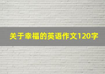 关于幸福的英语作文120字