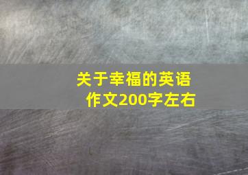 关于幸福的英语作文200字左右