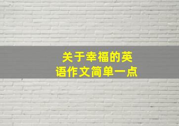 关于幸福的英语作文简单一点