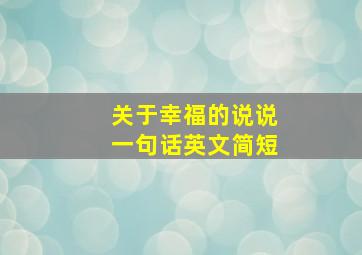 关于幸福的说说一句话英文简短