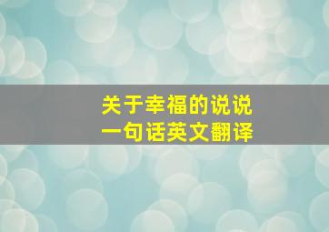 关于幸福的说说一句话英文翻译