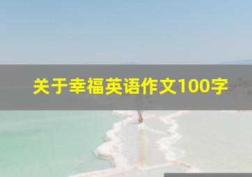 关于幸福英语作文100字