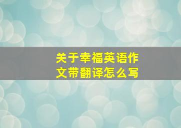 关于幸福英语作文带翻译怎么写