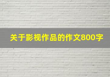 关于影视作品的作文800字