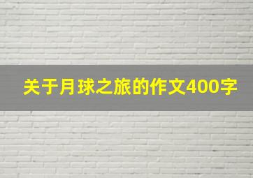 关于月球之旅的作文400字