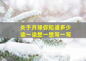 关于月球你知道多少读一读想一想写一写