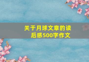 关于月球文章的读后感500字作文