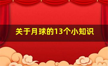 关于月球的13个小知识