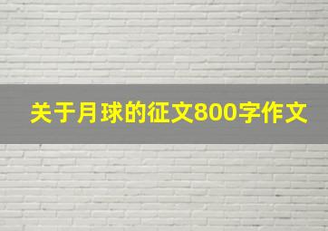 关于月球的征文800字作文