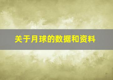 关于月球的数据和资料