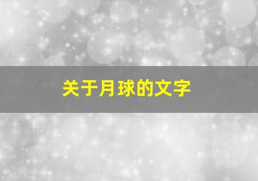 关于月球的文字