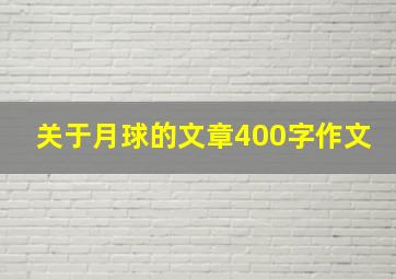 关于月球的文章400字作文