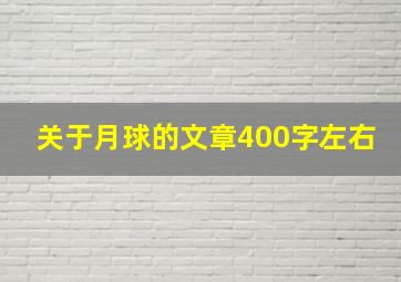 关于月球的文章400字左右