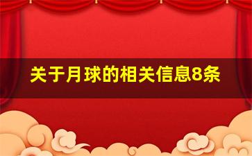 关于月球的相关信息8条