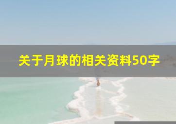 关于月球的相关资料50字