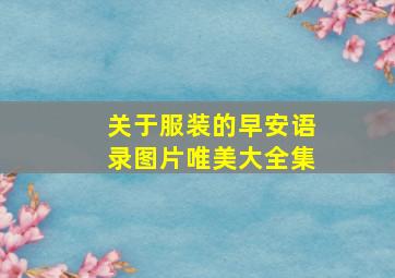 关于服装的早安语录图片唯美大全集