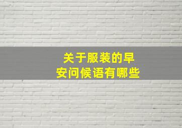 关于服装的早安问候语有哪些