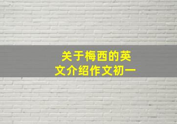 关于梅西的英文介绍作文初一