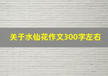 关于水仙花作文300字左右