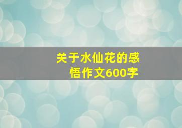 关于水仙花的感悟作文600字