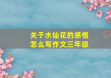 关于水仙花的感悟怎么写作文三年级