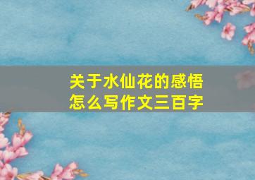 关于水仙花的感悟怎么写作文三百字