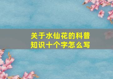 关于水仙花的科普知识十个字怎么写