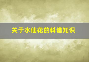 关于水仙花的科谱知识